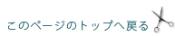 このページのトップに戻る