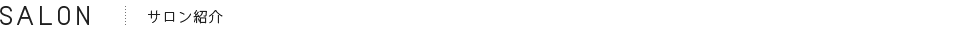 美容室　S°（エスド）サロン情報