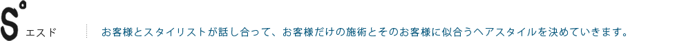 美容室　S°（エスド）サロン情報