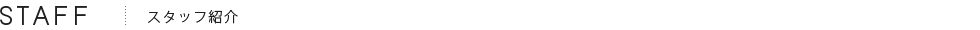 美容室S°（エスド）スタッフ紹介